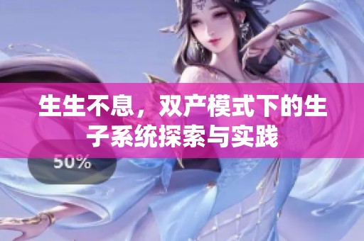 生生不息，雙產(chǎn)模式下的生子系統(tǒng)探索與實踐