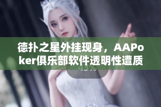 德?lián)渲峭鈷飕F(xiàn)身，AAPoker俱樂部軟件透明性遭質(zhì)疑