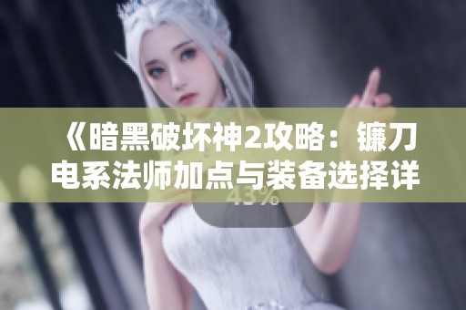 《暗黑破壞神2攻略：鐮刀電系法師加點(diǎn)與裝備選擇詳解》