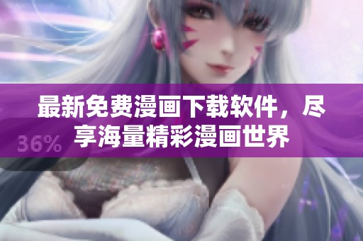最新免費(fèi)漫畫(huà)下載軟件，盡享海量精彩漫畫(huà)世界