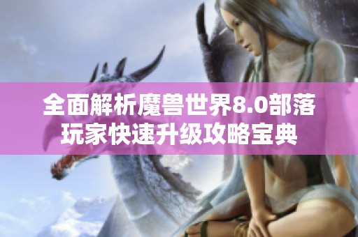 全面解析魔獸世界8.0部落玩家快速升級攻略寶典