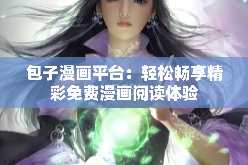 包子漫畫平臺(tái)：輕松暢享精彩免費(fèi)漫畫閱讀體驗(yàn)