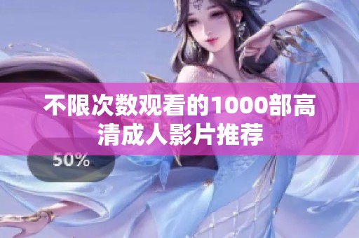 不限次數(shù)觀看的1000部高清成人影片推薦
