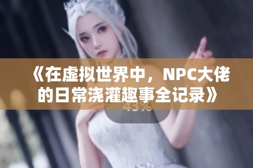 《在虛擬世界中<div id=