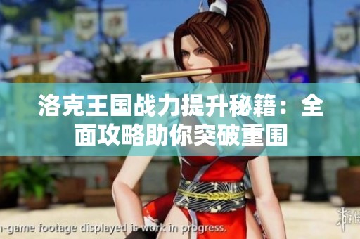 洛克王國(guó)戰(zhàn)力提升秘籍：全面攻略助你突破重圍