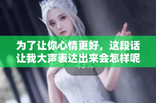 為了讓你心情更好<div   id=