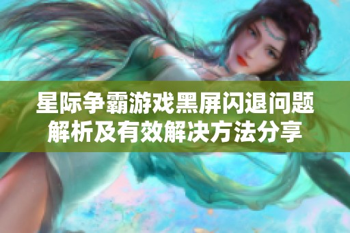 星際爭霸游戲黑屏閃退問題解析及有效解決方法分享