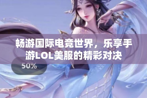 暢游國際電競世界，樂享手游LOL美服的精彩對決