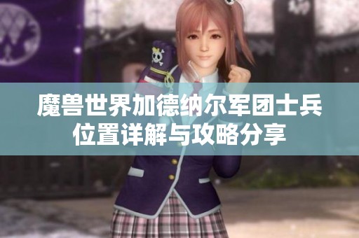 魔獸世界加德納爾軍團士兵位置詳解與攻略分享
