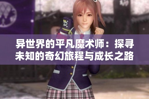 異世界的平凡魔術師：探尋未知的奇幻旅程與成長之路