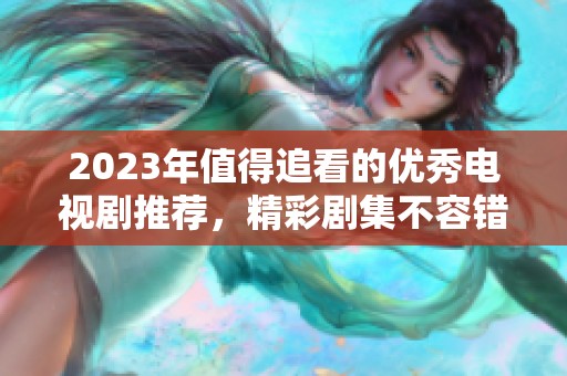 2023年值得追看的優(yōu)秀電視劇推薦<div   id=