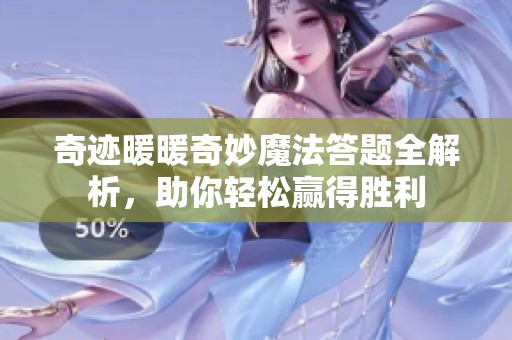 奇跡暖暖奇妙魔法答題全解析，助你輕松贏得勝利