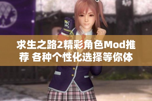 求生之路2精彩角色Mod推薦 各種個(gè)性化選擇等你體驗(yàn)