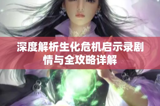 深度解析生化危機啟示錄劇情與全攻略詳解