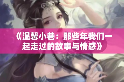 《溫馨小巷：那些年我們一起走過的故事與情感》