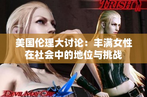美國倫理大討論：豐滿女性在社會中的地位與挑戰(zhàn)