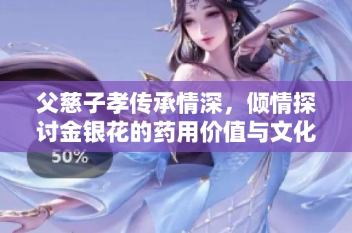 父慈子孝傳承情深<div   id=