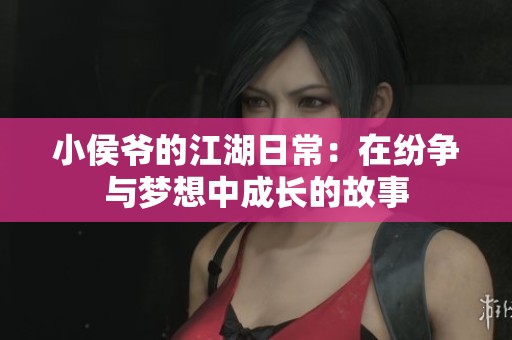 小侯爺?shù)慕粘＃涸诩姞幣c夢想中成長的故事