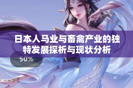 日本人馬業(yè)與畜禽產(chǎn)業(yè)的獨(dú)特發(fā)展探析與現(xiàn)狀分析