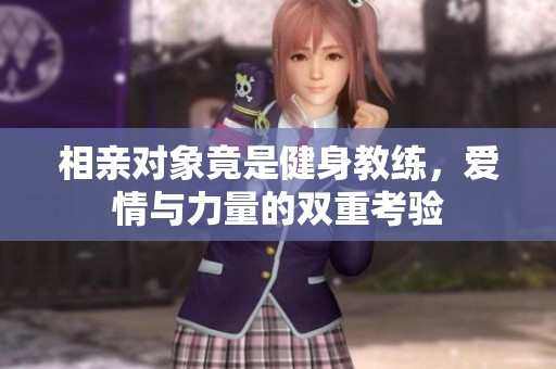 相親對(duì)象竟是健身教練<div   id=