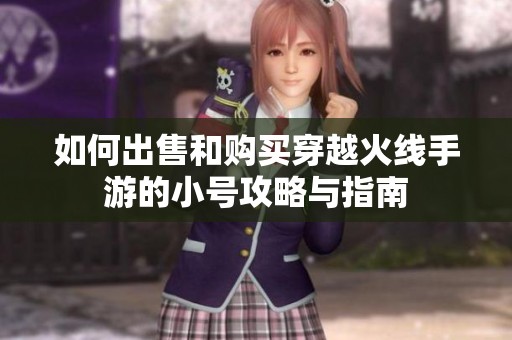 如何出售和購買穿越火線手游的小號攻略與指南