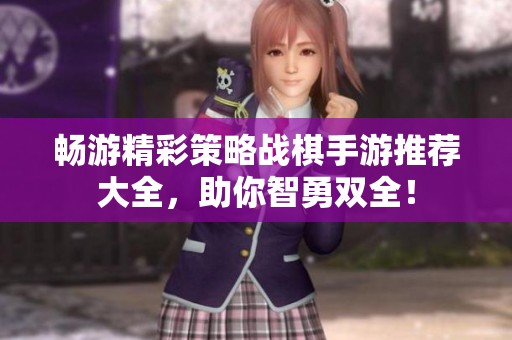 暢游精彩策略戰(zhàn)棋手游推薦大全<div   id=