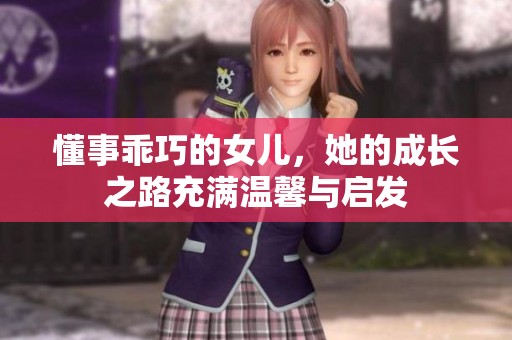 懂事乖巧的女兒，她的成長之路充滿溫馨與啟發(fā)