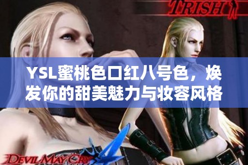 YSL蜜桃色口紅八號色，煥發(fā)你的甜美魅力與妝容風(fēng)格
