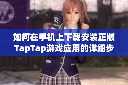 如何在手機上下載安裝正版TapTap游戲應(yīng)用的詳細(xì)步驟