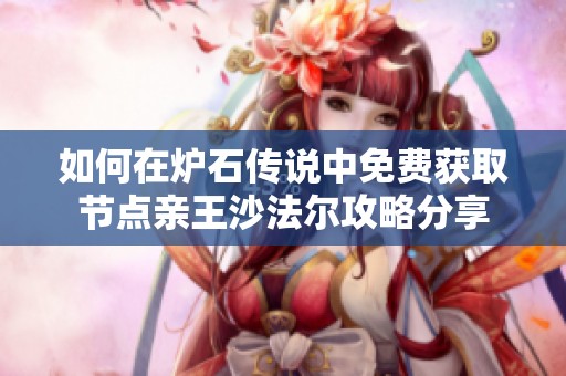 如何在爐石傳說中免費(fèi)獲取節(jié)點(diǎn)親王沙法爾攻略分享