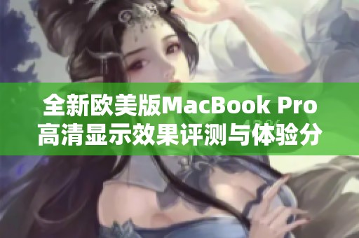 全新歐美版MacBook Pro高清顯示效果評(píng)測(cè)與體驗(yàn)分享