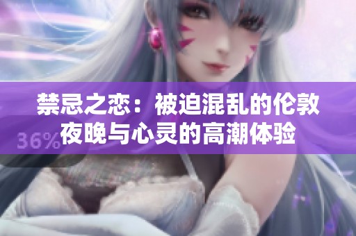 禁忌之戀：被迫混亂的倫敦夜晚與心靈的高潮體驗(yàn)