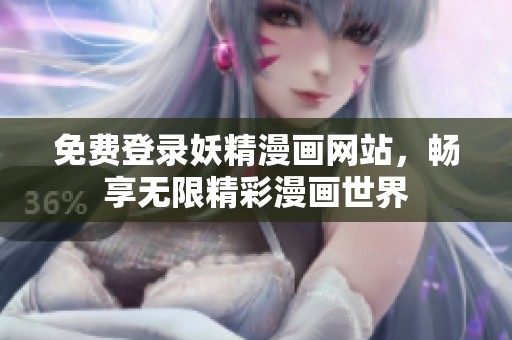 免費(fèi)登錄妖精漫畫(huà)網(wǎng)站<div   id=