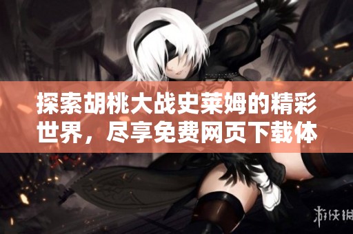 探索胡桃大戰(zhàn)史萊姆的精彩世界<div   id=