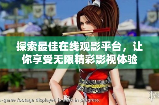 探索最佳在線觀影平臺(tái)，讓你享受無(wú)限精彩影視體驗(yàn)