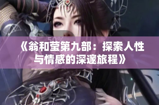 《翁和瑩第九部：探索人性與情感的深邃旅程》