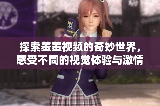 探索羞羞視頻的奇妙世界<div   id=