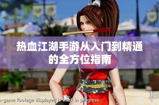 熱血江湖手游從入門到精通的全方位指南