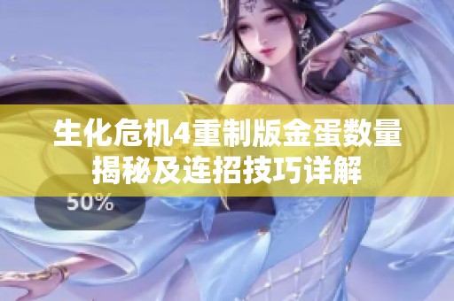 生化危機4重制版金蛋數(shù)量揭秘及連招技巧詳解