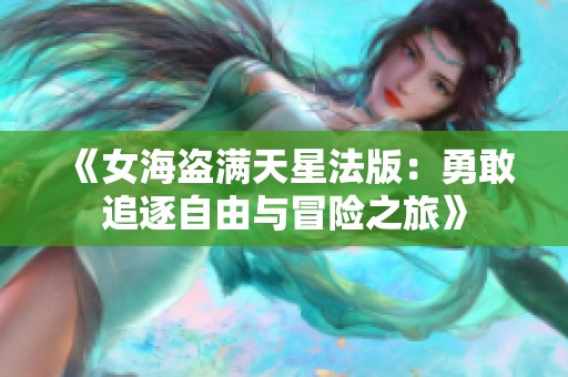 《女海盜滿天星法版：勇敢追逐自由與冒險(xiǎn)之旅》