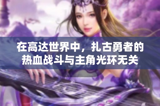 在高達(dá)世界中，扎古勇者的熱血戰(zhàn)斗與主角光環(huán)無(wú)關(guān)