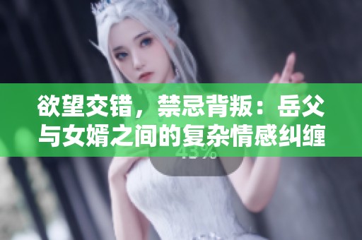 欲望交錯(cuò)，禁忌背叛：岳父與女婿之間的復(fù)雜情感糾纏