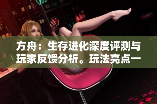 方舟：生存進(jìn)化深度評測與玩家反饋分析。玩法亮點(diǎn)一網(wǎng)打盡