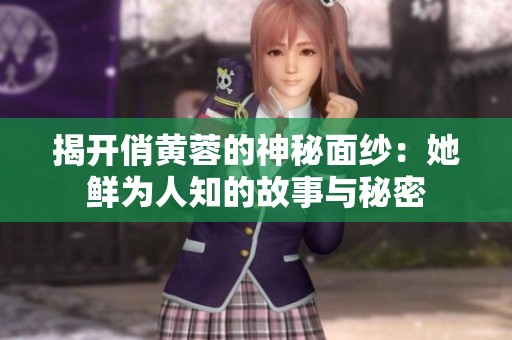 揭開(kāi)俏黃蓉的神秘面紗：她鮮為人知的故事與秘密