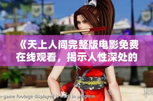 《天上人間完整版電影免費(fèi)在線觀看，揭示人性深處的故事》