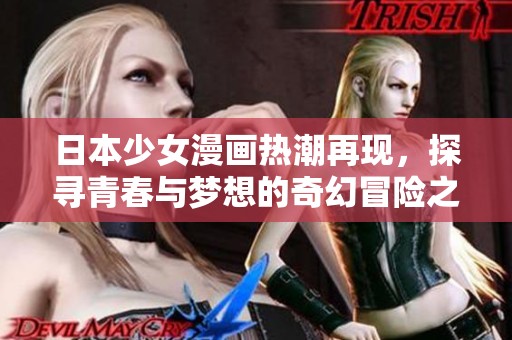 日本少女漫畫(huà)熱潮再現(xiàn)，探尋青春與夢(mèng)想的奇幻冒險(xiǎn)之旅