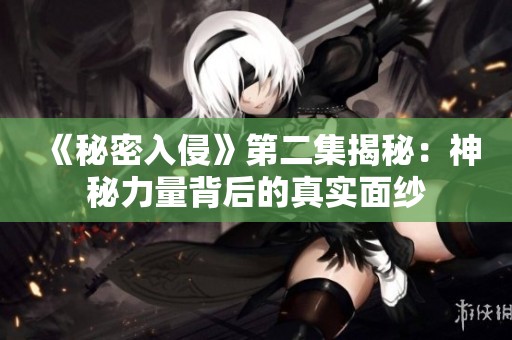 《秘密入侵》第二集揭秘：神秘力量背后的真實面紗