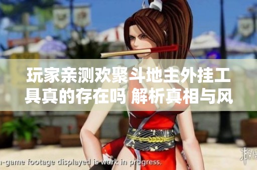 玩家親測歡聚斗地主外掛工具真的存在嗎 解析真相與風(fēng)險