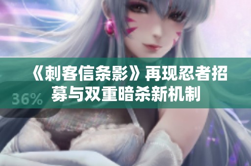 《刺客信條影》再現(xiàn)忍者招募與雙重暗殺新機(jī)制
