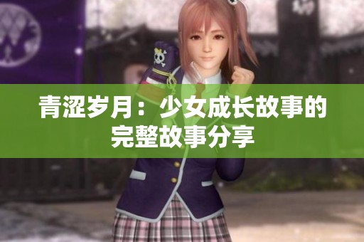 青澀歲月：少女成長(zhǎng)故事的完整故事分享